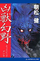 凶獣幻野