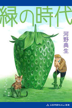 緑の時代