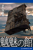 魑魅の館