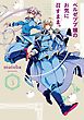ベルゼブブ嬢のお気に召すまま。 3巻