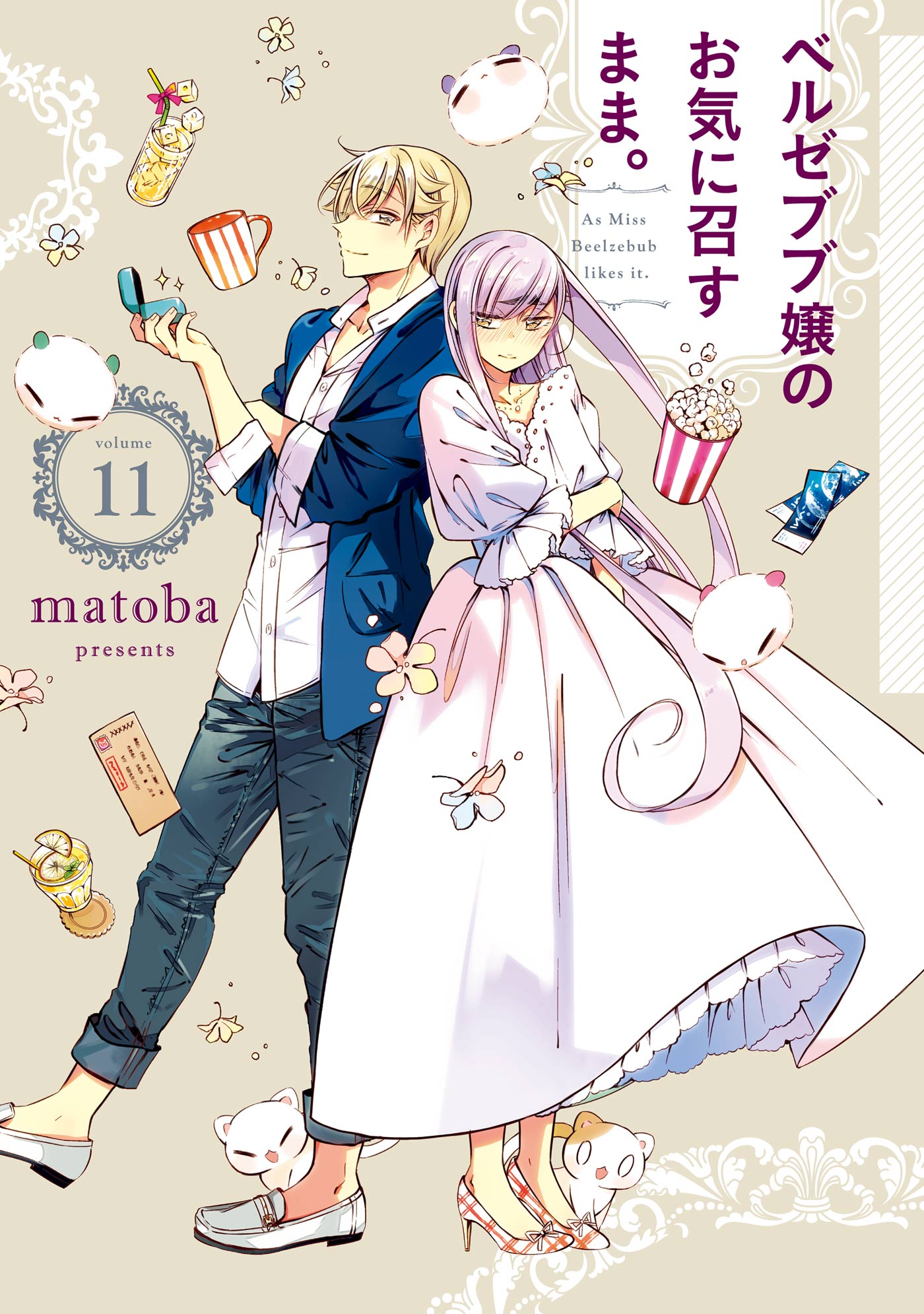 ベルゼブブ嬢のお気に召すまま 11巻 Matoba 漫画 無料試し読みなら 電子書籍ストア ブックライブ