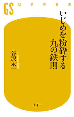 いじめを粉砕する九の鉄則 - 谷沢永一 - ビジネス・実用書・無料試し読みなら、電子書籍・コミックストア ブックライブ