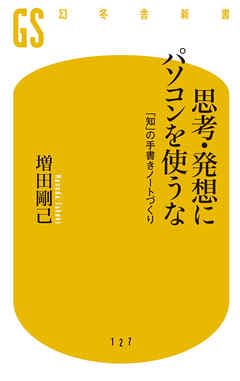 思考・発想にパソコンを使うな　 「知」の手書きノートづくり