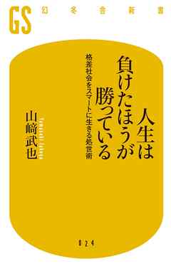 人生は負けたほうが勝っている 格差社会をスマートに生きる処世術 山崎武也 漫画 無料試し読みなら 電子書籍ストア ブックライブ