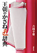 王朝のかさね色辞典　紫紅社刊