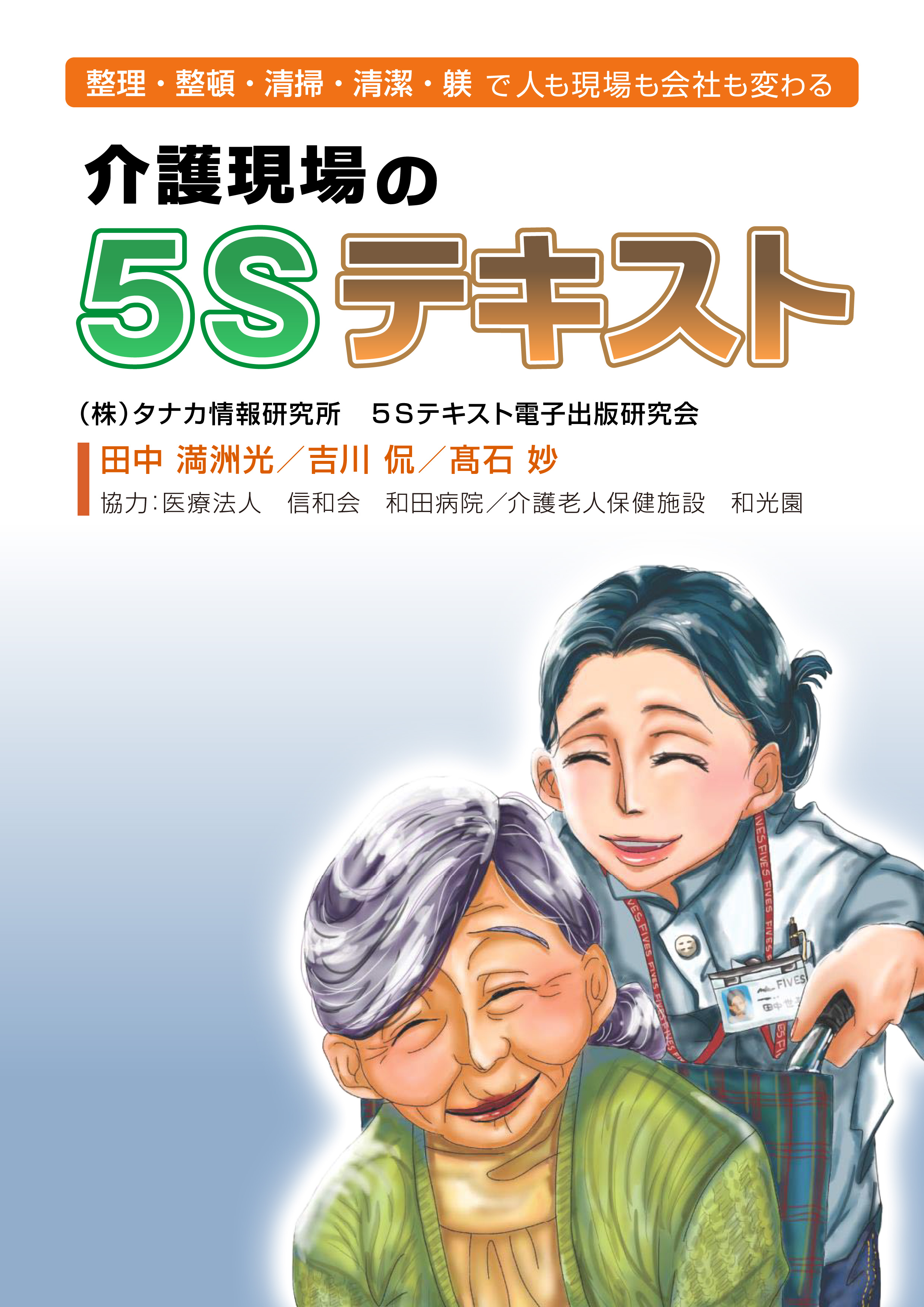 介護現場の５ｓテキスト 整理 整頓 清掃 清潔 躾で人も現場も会社も変わる 漫画 無料試し読みなら 電子書籍ストア ブックライブ