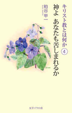 神よ　あなたも苦しまれるか