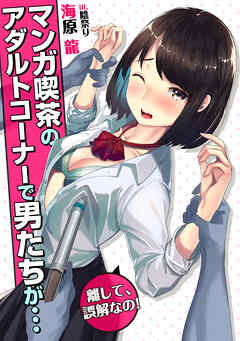 TL ジャンルマンガ喫茶のアダルトコーナーで男たちが…～離して、誤解なの！～ - 海原龍