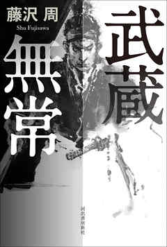 武蔵無常