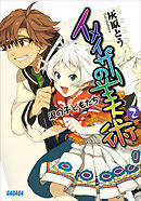 イメイザーの美術2　泥の子どもたち