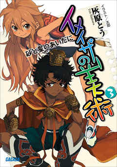 イメイザーの美術3　砂と星のあいだに