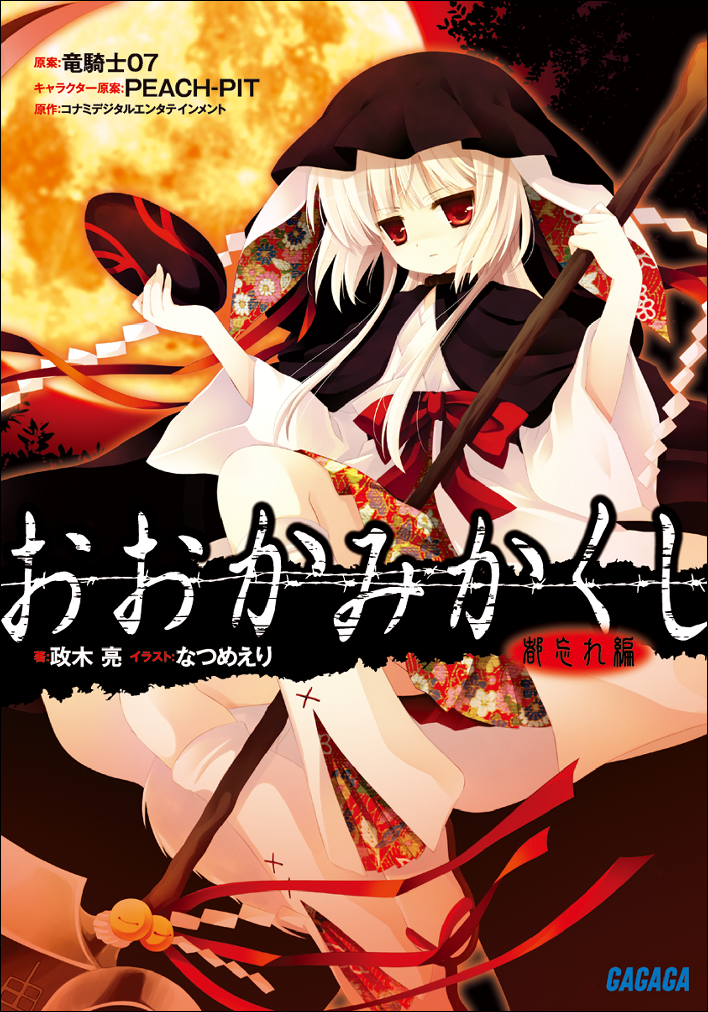 おおかみかくし 都忘れ編 - 政木亮/なつめえり - ラノベ・無料試し読みなら、電子書籍・コミックストア ブックライブ