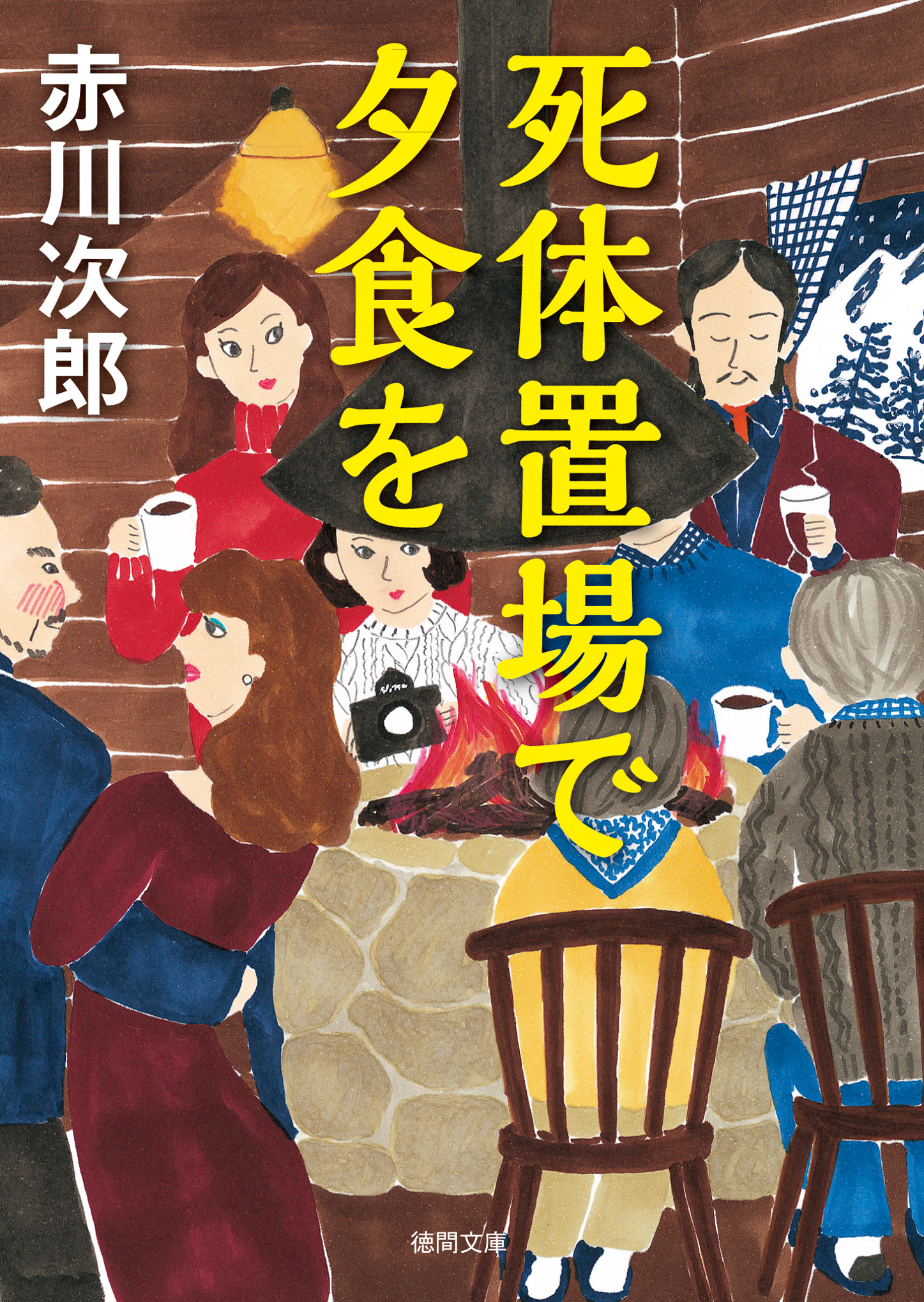 新しい到着 - 死体置場で夕食を 赤川次郎 小説・無料試し読みなら、電子 - その他
