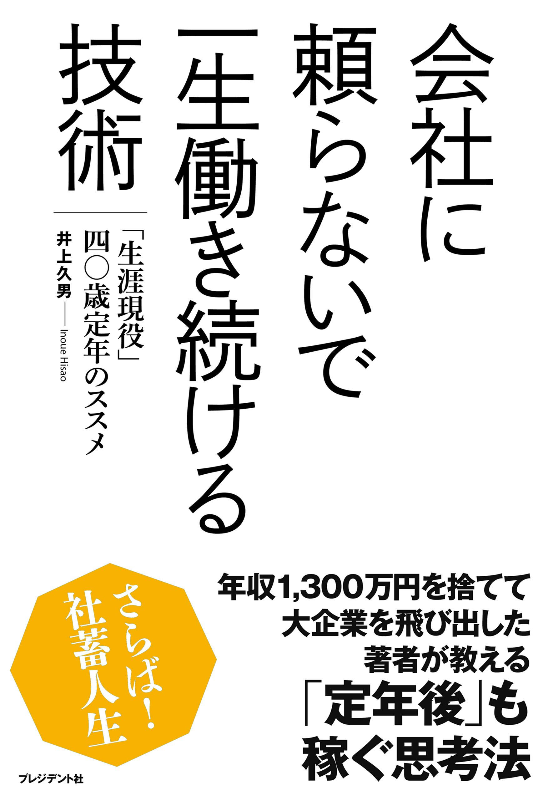 会社に頼らないで一生働き続ける技術 生涯現役 四 歳定年のススメ 漫画 無料試し読みなら 電子書籍ストア ブックライブ