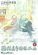 陽だまりのピニュ 4巻