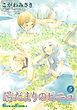 陽だまりのピニュ 5巻
