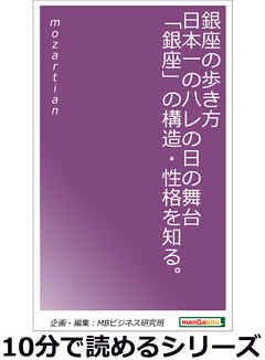 銀座の歩き方。日本一のハレの日の舞台「銀座」の構造・性格を知る。10分で読めるシリーズ