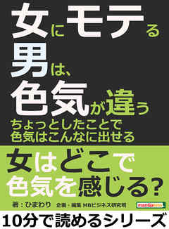 女にモテる男は、色気が違う。ちょっとしたことで色気はこんなに出せる10分で読めるシリーズ