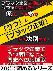 ブラック企業で働いたら、うつ病になった。俺は、この本で「うつ」と「ブラック企業」から決別する！20分で読めるシリーズ