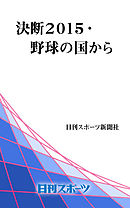 決断２０１５・野球の国から