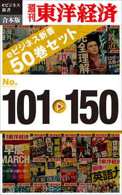 週刊東洋経済eビジネス新書　合本版　１０１～１５０