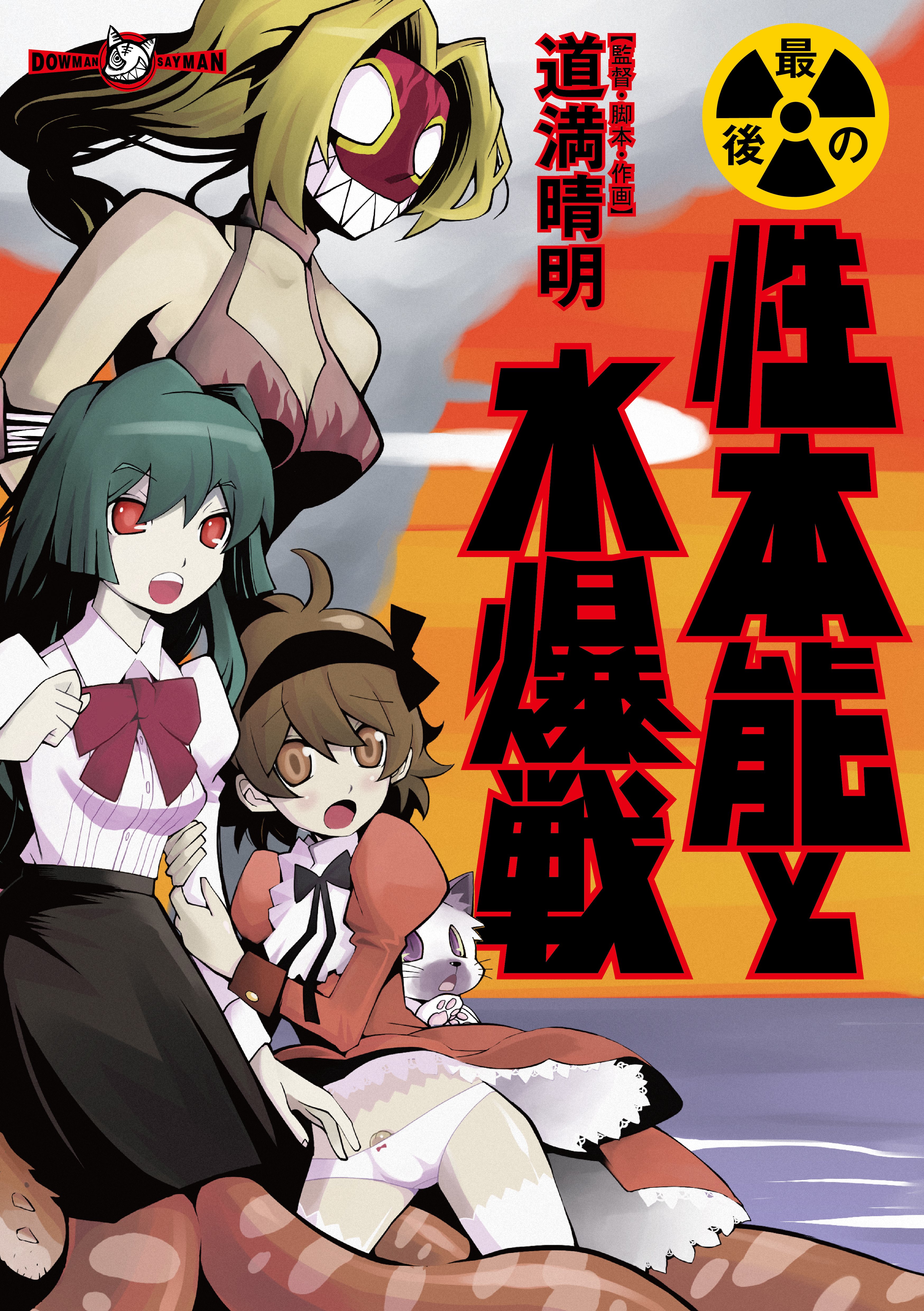 最後の性本能と水爆戦 漫画 無料試し読みなら 電子書籍ストア ブックライブ