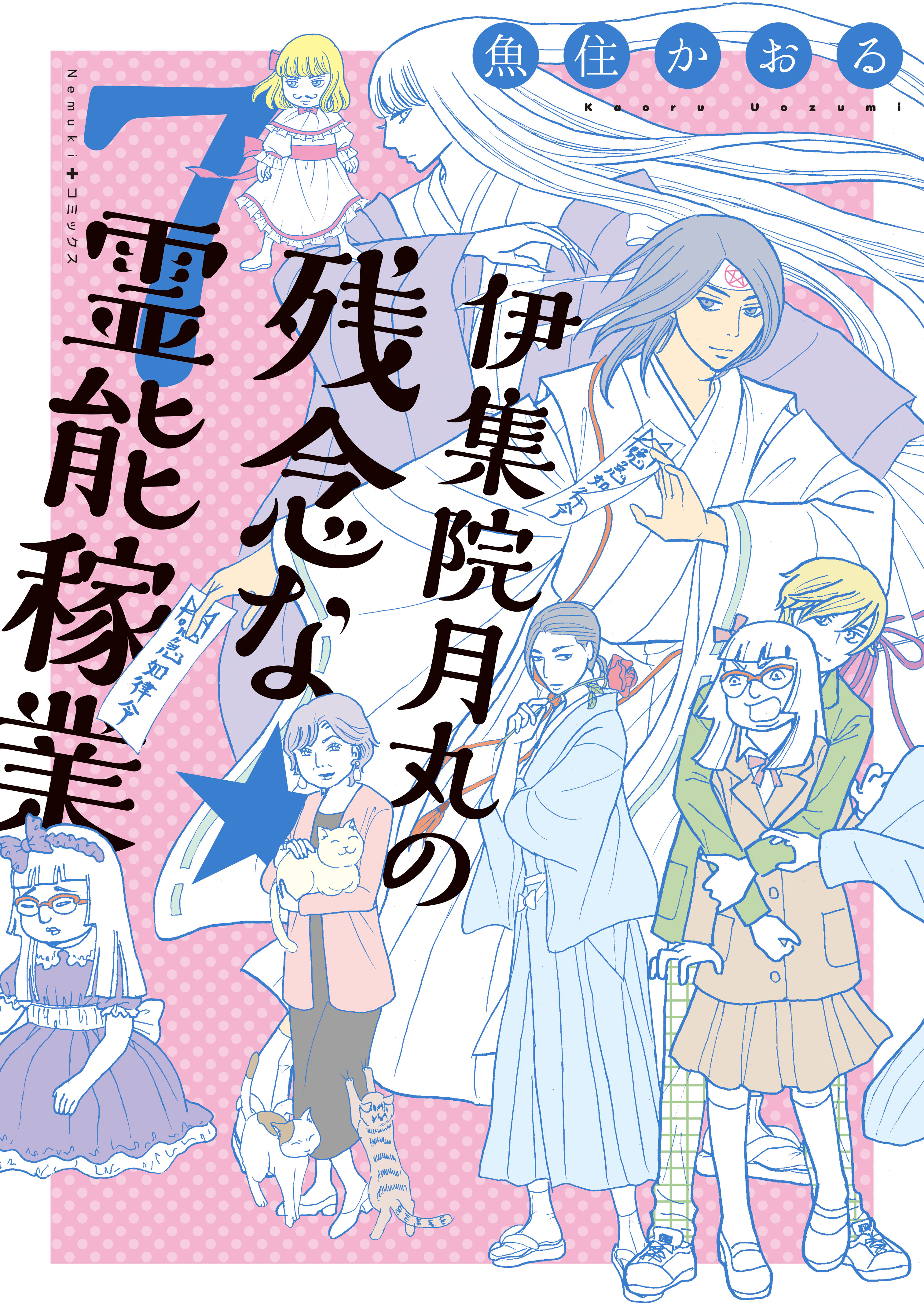 伊集院月丸の残念な霊能稼業 7 最新刊 漫画 無料試し読みなら 電子書籍ストア ブックライブ