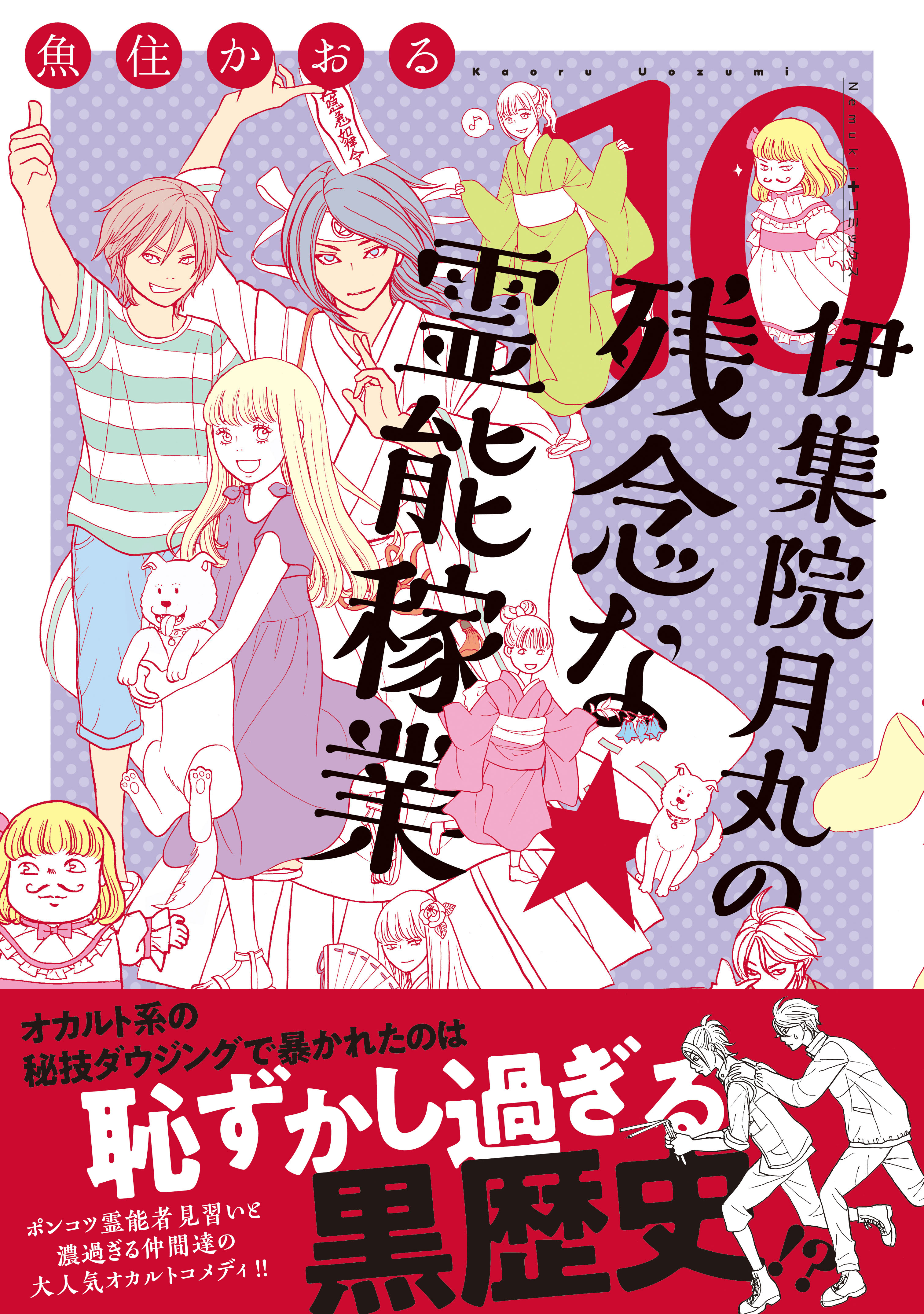 伊集院月丸の残念な霊能稼業（10）（最新刊） - 魚住かおる - 漫画