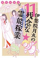 伊集院月丸の残念な霊能稼業（11）