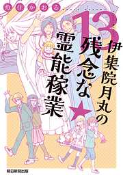 伊集院月丸の残念な霊能稼業