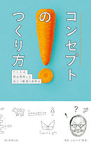 コンセプトのつくり方　たとえば商品開発にも役立つ電通の発想法