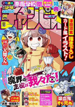 週刊少年チャンピオン22年29号 漫画無料試し読みならブッコミ