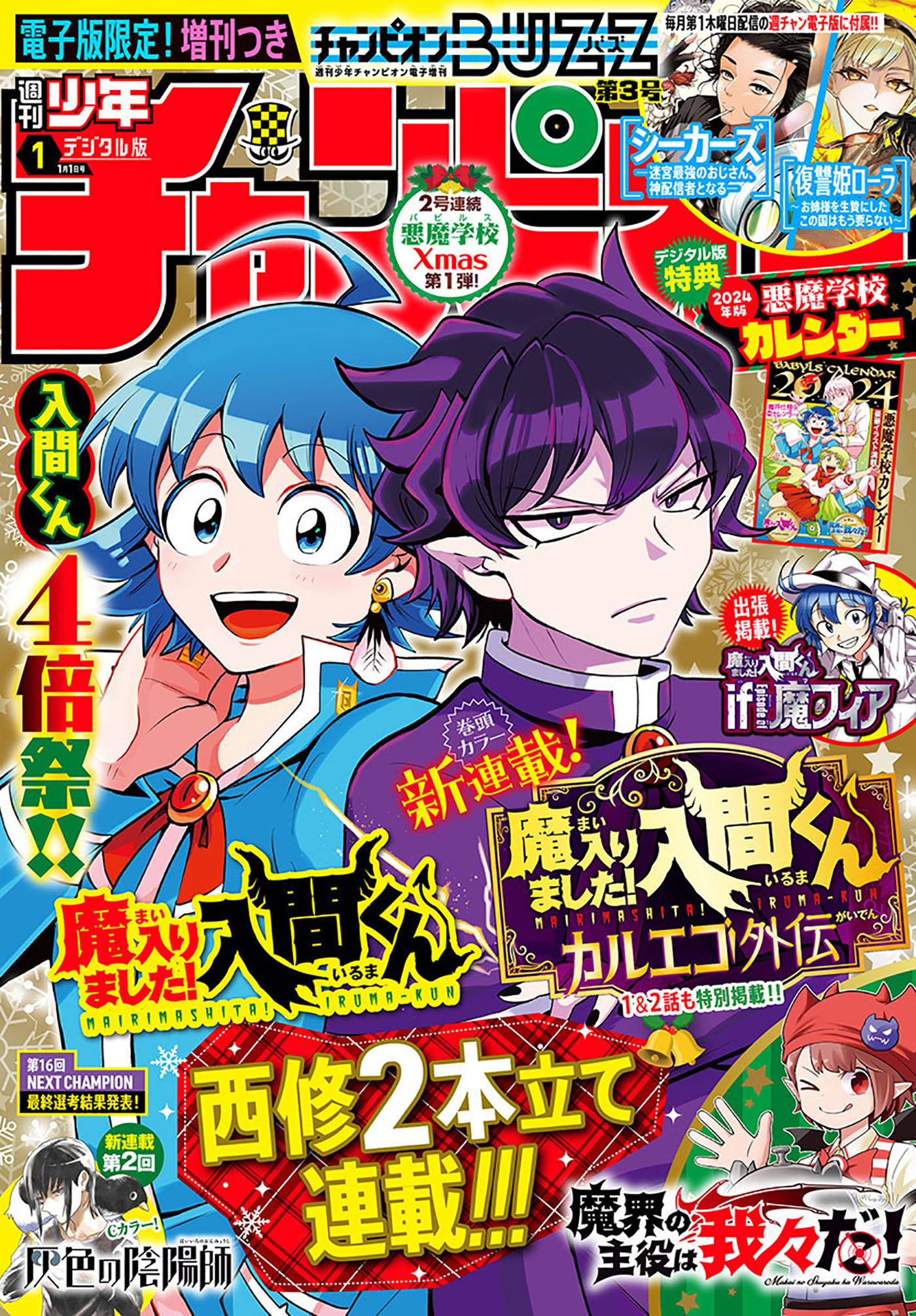 週刊少年チャンピオン2024年1号 - 西修/hiro者 - 漫画・ラノベ