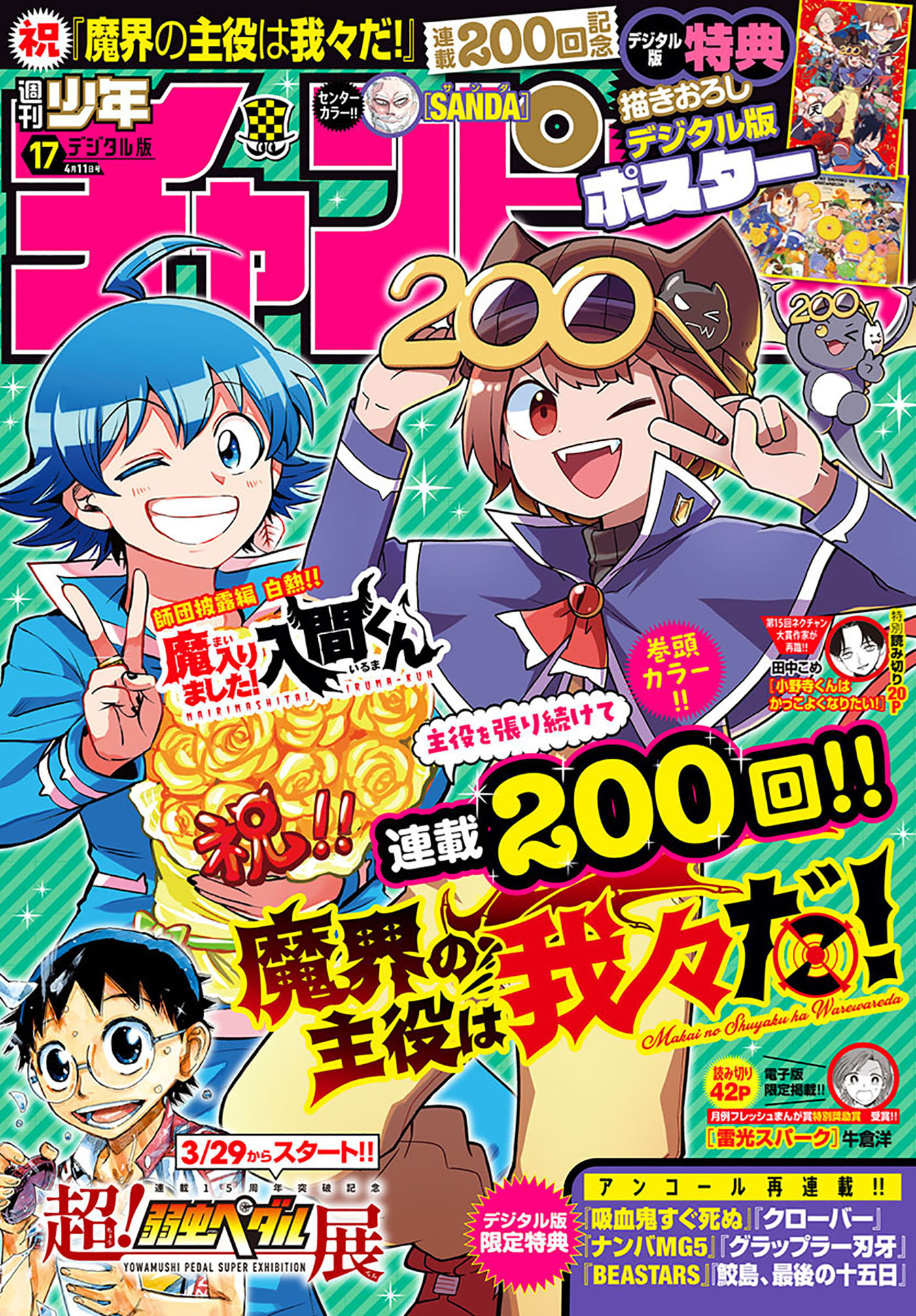 週刊少年チャンピオン2024年17号 - 津田沼篤/西修 - 漫画・ラノベ