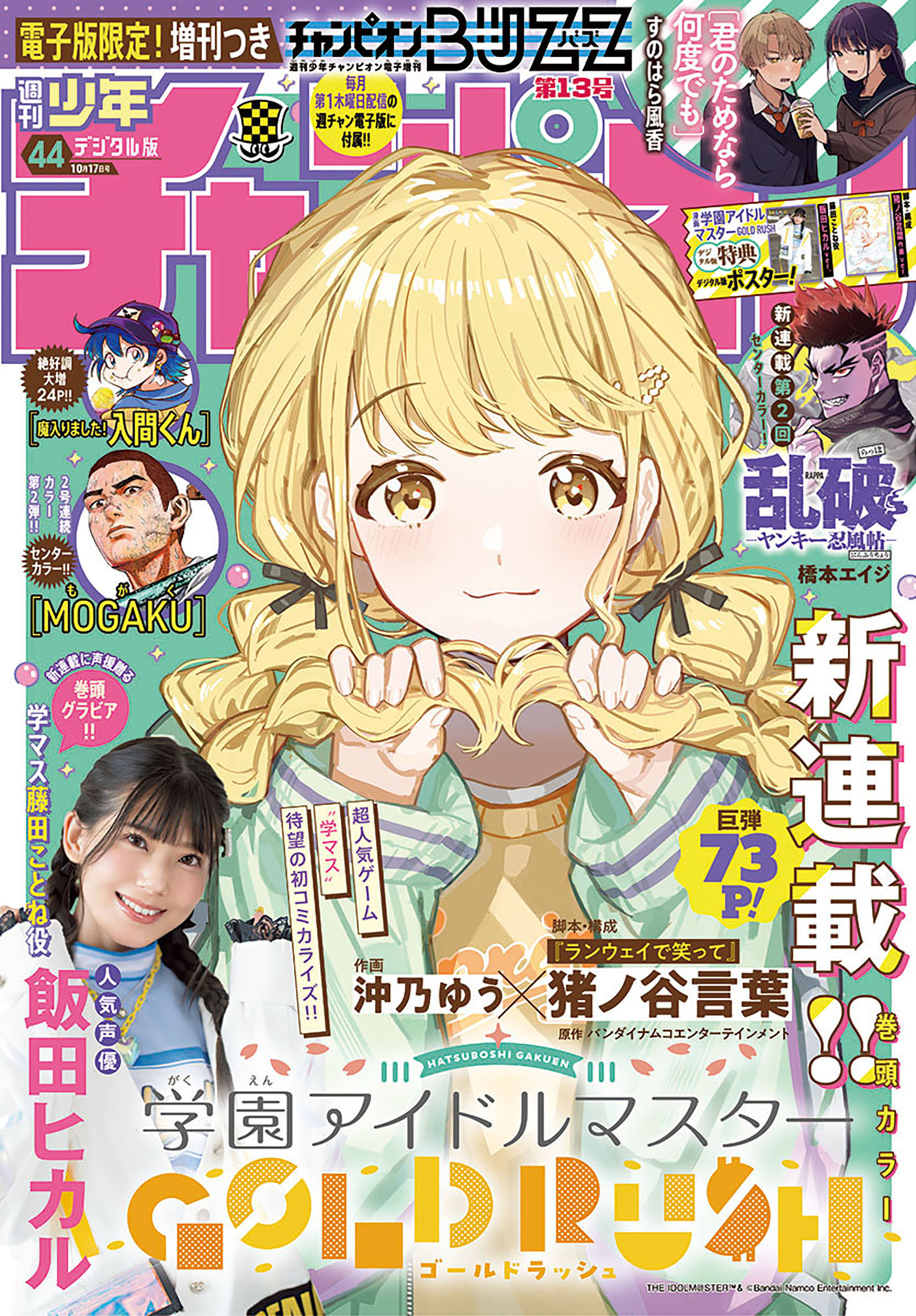 週刊少年チャンピオン2024年44号 - 猪ノ谷言葉/沖乃ゆう - 少年マンガ・無料試し読みなら、電子書籍・コミックストア ブックライブ