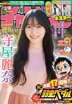 週刊少年チャンピオン2025年12号（最新刊） - 渡辺航/西修 - 少年マンガ・無料試し読みなら、電子書籍・コミックストア ブックライブ