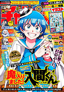 週刊少年チャンピオン2025年45号