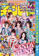 週刊少年チャンピオン2026年18号