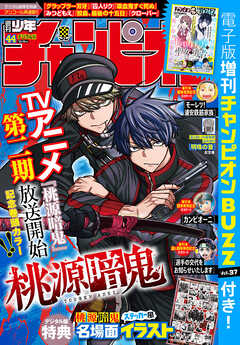 週刊少年チャンピオン2026年44号