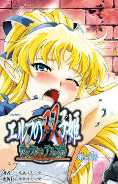 【フルカラー】エルフの双子姫ウィランとアルスラ第２話