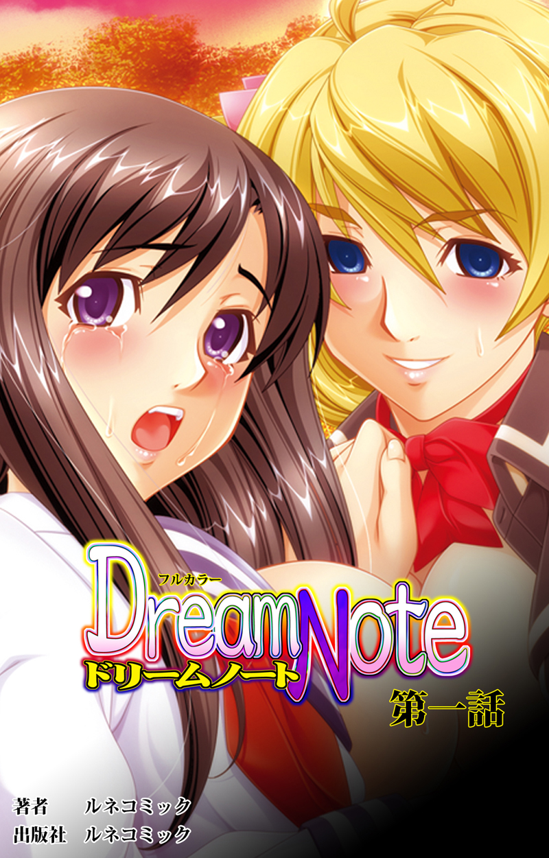 フルカラー】Ｄｒｅａｍ Ｎｏｔｅ 第１話 - ルネコミック - 漫画・ラノベ（小説）・無料試し読みなら、電子書籍・コミックストア ブックライブ