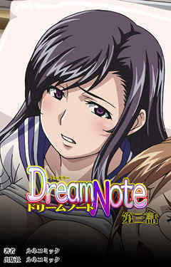 【フルカラー】Ｄｒｅａｍ　Ｎｏｔｅ　第３話