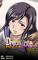 【フルカラー】Ｄｒｅａｍ　Ｎｏｔｅ　第３話