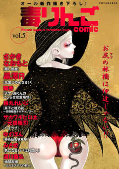 毒りんごcomic ： 73 - 黒澤R/さかきなおもと - 漫画・無料試し読みなら、電子書籍ストア ブックライブ