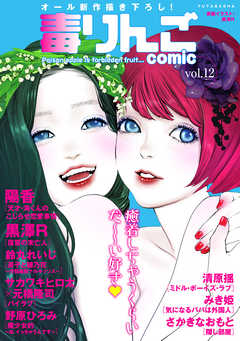 毒りんごcomic ： 73 - 黒澤R/さかきなおもと - 漫画・無料試し読みなら、電子書籍ストア ブックライブ