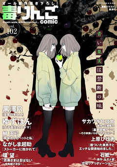 毒りんごcomic ： 102