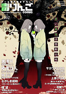 毒りんごcomic ： 102