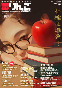 毒りんごcomic