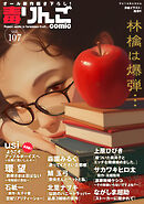 毒りんごcomic ： 107