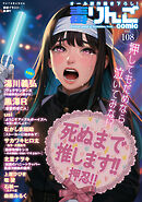 毒りんごcomic ： 108